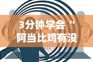 3分钟学会“阿当比鸡有没有挂(真的有挂) 3分钟学会“阿当比鸡有没有挂(真的有挂)