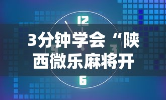 3分钟学会“陕西微乐麻将开挂”附开挂脚本详细教程