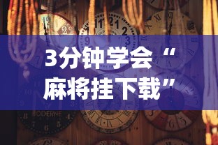 3分钟学会“麻将挂下载	”(详细透视教程)