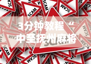 3分钟教程“中至抚州麻将有挂吗	”分享必要外挂教程