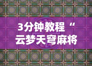 3分钟教程“云梦天穹麻将有挂吗	”详细分享装挂