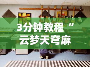 4分钟讲解＂多乐跑胡子开挂神器下载免费”通用版下载教程！