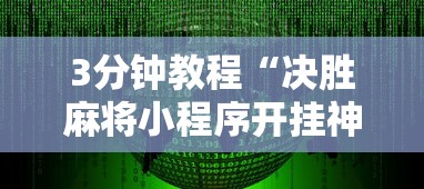 3分钟教程“决胜麻将小程序开挂神器软件下载”揭秘透视辅助万能挂用法