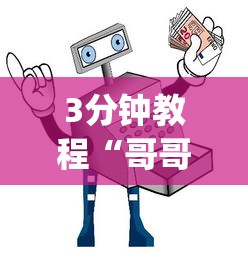 3分钟教程“哥哥打大a作弊”作弊(透视)透视辅助