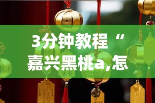 3分钟教程“嘉兴黑桃a,怎样去赢钱(确实真的有挂)