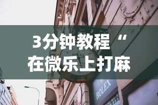 3分钟教程“微乐麻将填大坑怎么赢”有挂详细开挂教程