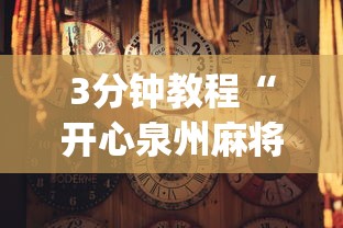 3分钟教程“开心泉州麻将免费挂(透视)”开挂(透视)辅助教程