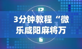 3分钟教程“微乐咸阳麻将万能开挂器	”开挂(透视)辅助教程