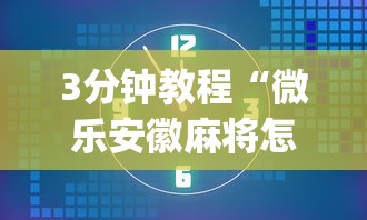 7分钟揭秘微乐江西麻将有挂吗”详细外挂透视辅助软件教程