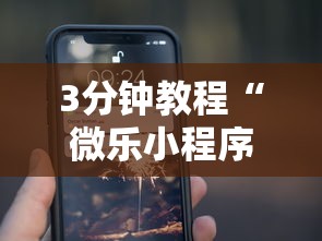 3分钟教程“微乐小程序开挂教程	”科技辅助神器手机版