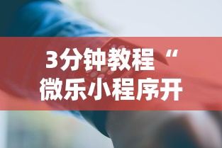 3分钟教程“微乐小程序开挂教程	”科技辅助神器手机版