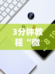 3分钟教程“微乐微信小程序开挂”分享用挂教程