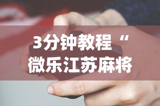 [分享]“微乐三代万能开挂器下载	”(助赢详细开挂教程)