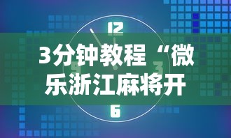 【知识科普】“手机炸金花挂视频教学	”开挂(透视)辅助神器