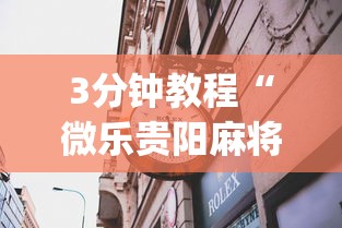 今日分享“红心吴江麻将有挂吗”辅助透视教程