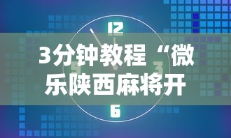 3分钟教程“微乐陕西麻将开挂视频教程”附开挂脚本