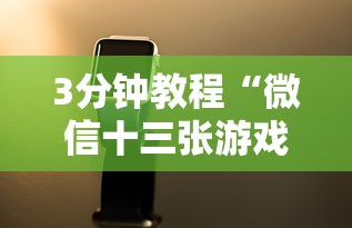 【独家发现】“湖南字牌跑胡子的技巧{透视辅助}全揭秘