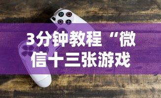 今日重大通报“水果记忆大师技巧教程	”揭秘透视辅助万能挂用法