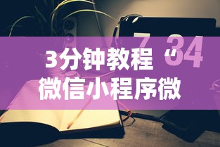 3分钟教程“微信小程序微乐能开挂吗	”开挂科技辅助神器手机