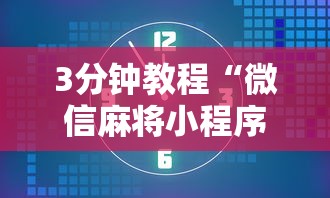 3分钟教程“微信麻将小程序万能开挂器下载”-玩家曝光开挂流程