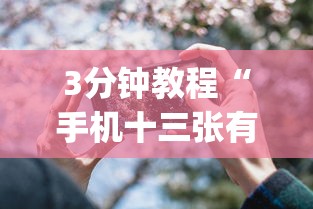 3分钟教程“手机十三张有什么技巧”(果然有透视挂)