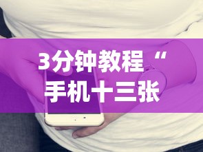 3分钟教程“手机十三张有什么技巧”(果然有透视挂)