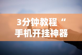 3分钟教程“手机开挂神器软件”分享必要外挂教程