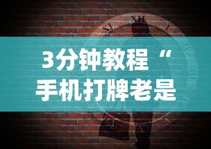 3分钟教程“手机打牌老是输是什么原因”(果然有透视挂)