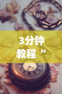 3分钟教程“手机打牌老是输是什么原因”(果然有透视挂)