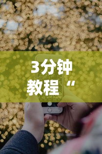 3分钟教程“手机炸金花免费挂”详细分享装挂步骤
