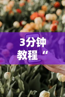 3分钟教程“手机炸金花免费挂”详细分享装挂步骤