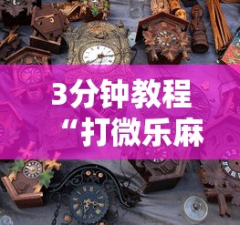【第一消息】“娱网皮球麻将开挂神器下载”通用版下载教程