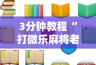 3分钟教程“打微乐麻将老输怎么办？”开挂辅助详细步骤