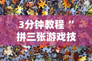 3分钟教程“拼三张游戏技巧	”通用版下载教程