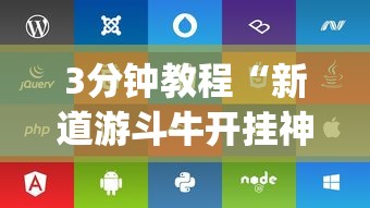 3分钟教程“新道游斗牛开挂神器”(透视)开挂辅助脚本+详细开挂安装教程