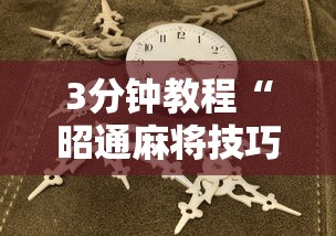 今日教程“微信小程序决胜麻将怎么更换实名认证了	”可以开挂作弊