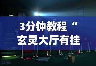 3分钟教程“玄灵大厅有挂吗”开挂(透视)辅助教程