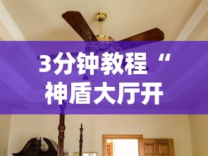3分钟教程“神盾大厅开挂一天一结”真可以装挂