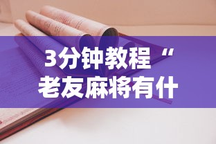 3分钟教程“老友麻将有什么秘诀吗”详细开挂教程