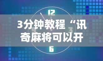 3分钟教程“讯奇麻将可以开挂吗”详细开挂教程