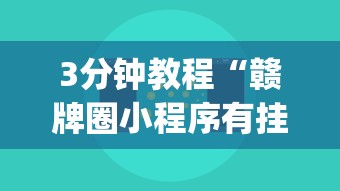 3分钟教程“赣牌圈小程序有挂吗”(详细开挂教程)
