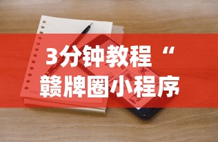 【第一消息】“闲娱江西棋牌打盾挂	”(详细透视教程)-知乎