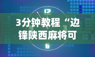 3分钟教程“边锋陕西麻将可以开挂吗”开挂(透视)辅助教程