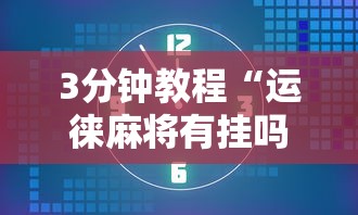 3分钟教程“运徕麻将有挂吗	”掌握辅助功能必胜规则