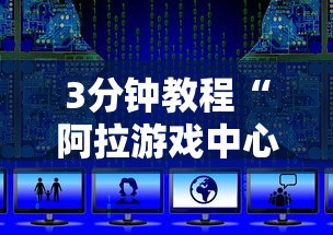 3分钟教程“阿拉游戏中心辅助器最新辅助详细教程 3分钟教程“阿拉游戏中心辅助器最新辅助详细教程