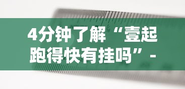 4分钟了解“壹起跑得快有挂吗”-必赢神器安装