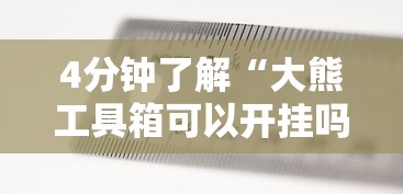 4分钟了解“大熊工具箱可以开挂吗	”掌握辅助功能必胜规则