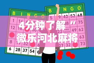 4分钟了解“微乐河北麻将助赢神器购买	”能不能开挂!