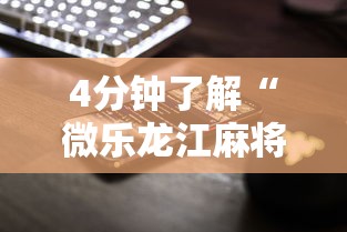 4分钟了解“微乐龙江麻将手机版免费挂苹果”-揭秘开挂教程分享
