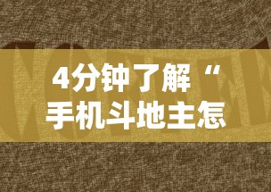 4分钟了解“手机斗地主怎么发好牌”有挂详细开挂教程